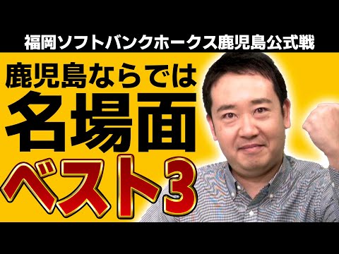【ベスト3】鹿児島ならでは名場面…ずっと取材している福田アナが厳選！～ 福岡ソフトバンクホークス VS 東北楽天ゴールデンイーグルス 4月17日開催決定！～