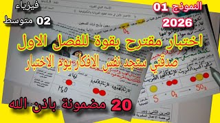 الاختبار الأول في الفيزياء للسنة الثانية متوسط النموذج الأول 2025/2026
