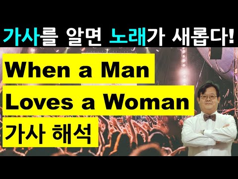 마이클 볼튼 - When a Man Loves a Woman 가사 해석