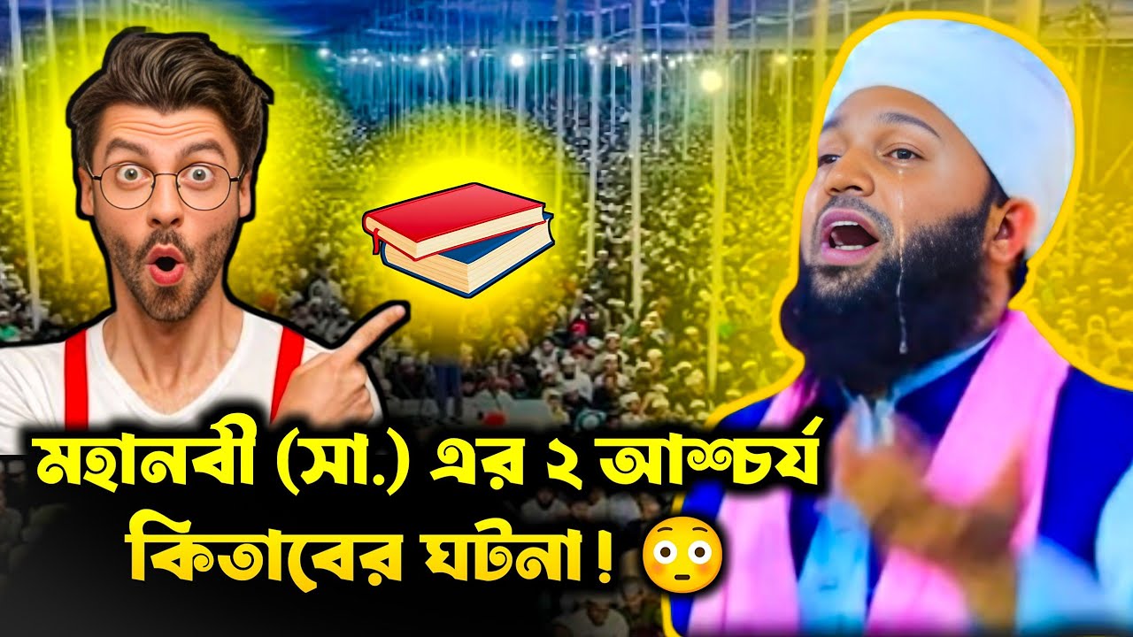 ২টি অবিশ্বাস্য ঘটনা! 😳 মহানবী (সা.) এর জীবনের চমকপ্রদ কাহিনী | Hafiz Shahinoor Alam Al Qadri।