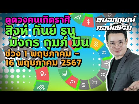 ดูดวงคนเกิดราศีสิงห์ กันย์ ธนู มังกร กุมภ์ มีน ช่วง 1 - 16 พฤษภาคม 2567 