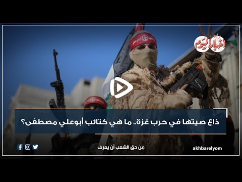 فيديوجراف ذاع صيتها في حرب غزة ما هي كتائب أبو علي مصطفى