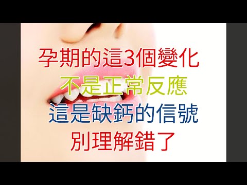 孕期的這3個變化，不是正常反應，這是缺鈣的信號，別理解錯了