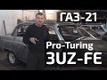 Волга ГАЗ-21 #ProTouring V8 3UZ-FE, 2 серия, жестяные работы...