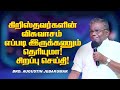 🔴கிறிஸ்தவர்களின் விசுவாசம் எப்படி இருக்கணும் தெரியுமா !சிறப்பு செய்தி ! |Bro. D. Augustine Jebakumar