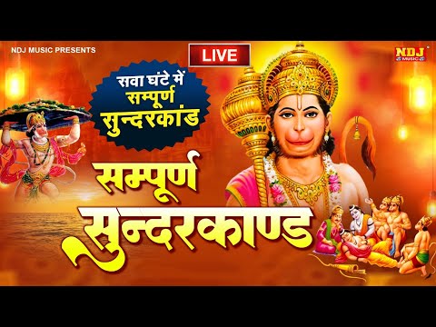 सम्पूर्ण सुंदरकांड : Sampurn Sunderkand Path | सबसे कम समय मे गाया गया सम्पूर्ण सुन्दरकाण्डपाठ