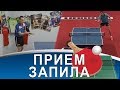 ВАРИАНТ ИГРЫ ПО ЗАПИЛУ (Как принять сильную подрезку в настольном теннисе)