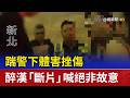 踹警下體害挫傷 醉漢「斷片」喊絕非故意