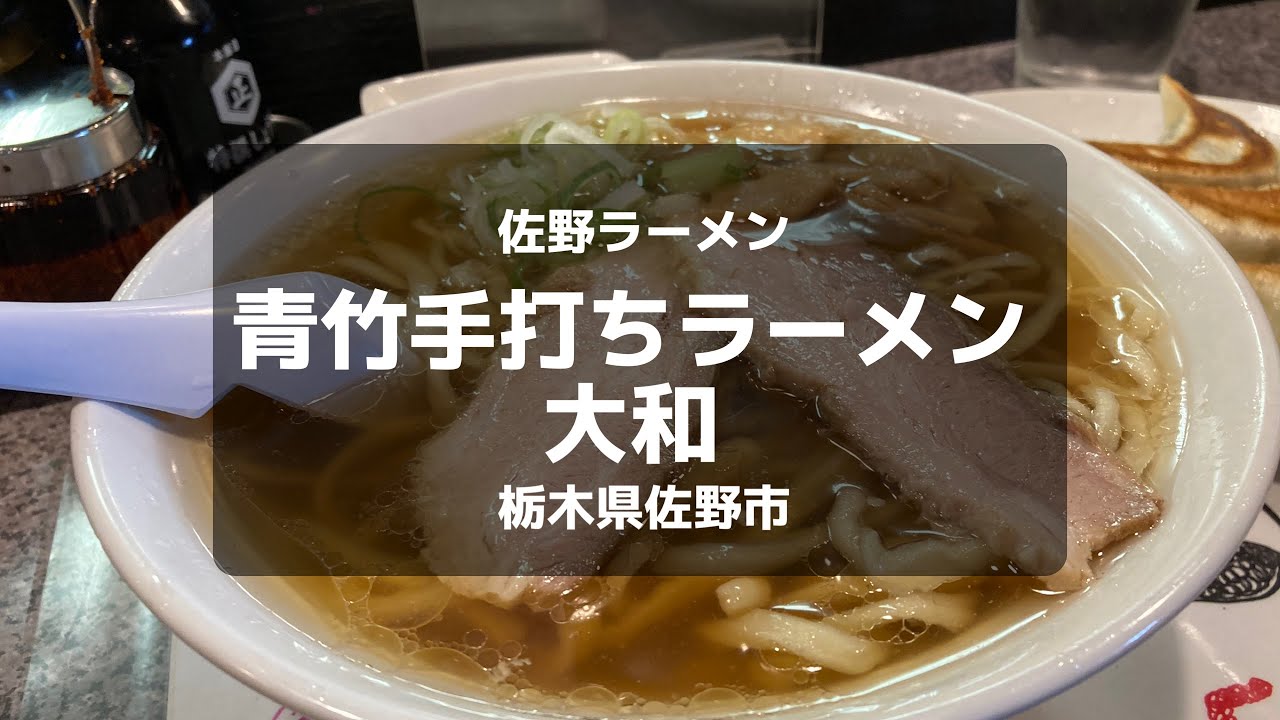 青竹手打ちラーメン 大和 佐野ラーメンを本場で味わう Youtube 青竹手打ちラーメン 大和 佐野ラーメンを本場で味わう Youtube