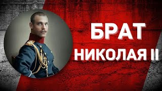 Романовы без соплей: последний император Михаил Александрович
