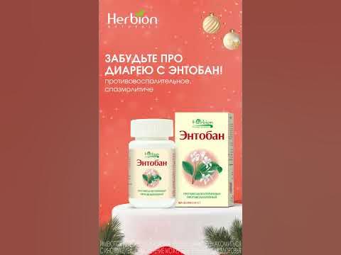 Энтобан - растительные капсулы от диареи. - YouTube