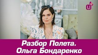 Разбор Полета. Ольга Бондаренко
