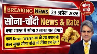 आज का सोने चांदी का भाव | Sone Ka Bhav | Gold SILVER Price ETF Prediction | 23 अप्रैल 2026 का रेट