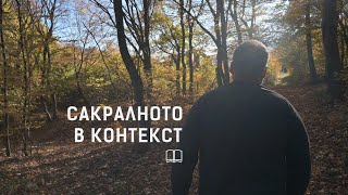 картинка: Сакралното в контекст