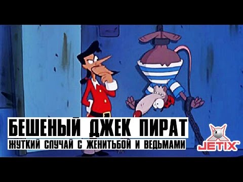 Бешеный Джек Пират - 1 Серия (Жуткий случай с женитьбой и ведьмами)