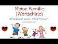 Немецкий Язык Тема Семья  || MEINE FAMILIE