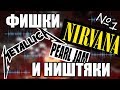 ИЗЮМИНКА - НЕЗАМЕТНЫЕ ФИШКИ ИЗВЕСТНЫХ ПЕСЕН