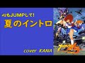 「心もJUMPして! 夏のイントロ(福永恵規)」を歌ってみた