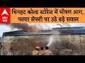 Lucknow Cold Storage Fire: चिनहट कोल्ड स्टोरेज में भीषण आग, फायर सेफ्टी पर उठे बड़े सवाल | ABP GANGA