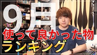 【2019年9月版】使ってみて良かった物ランキング！今月は5位まで！