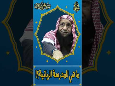 ما هي المدرسة الربانية Shorts الشيخ هشام البيلي 