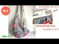 DIY セリアカフェカーテンのショルダ－バッグ ORIGAMI sew two rectangles shoulder bag easy to make