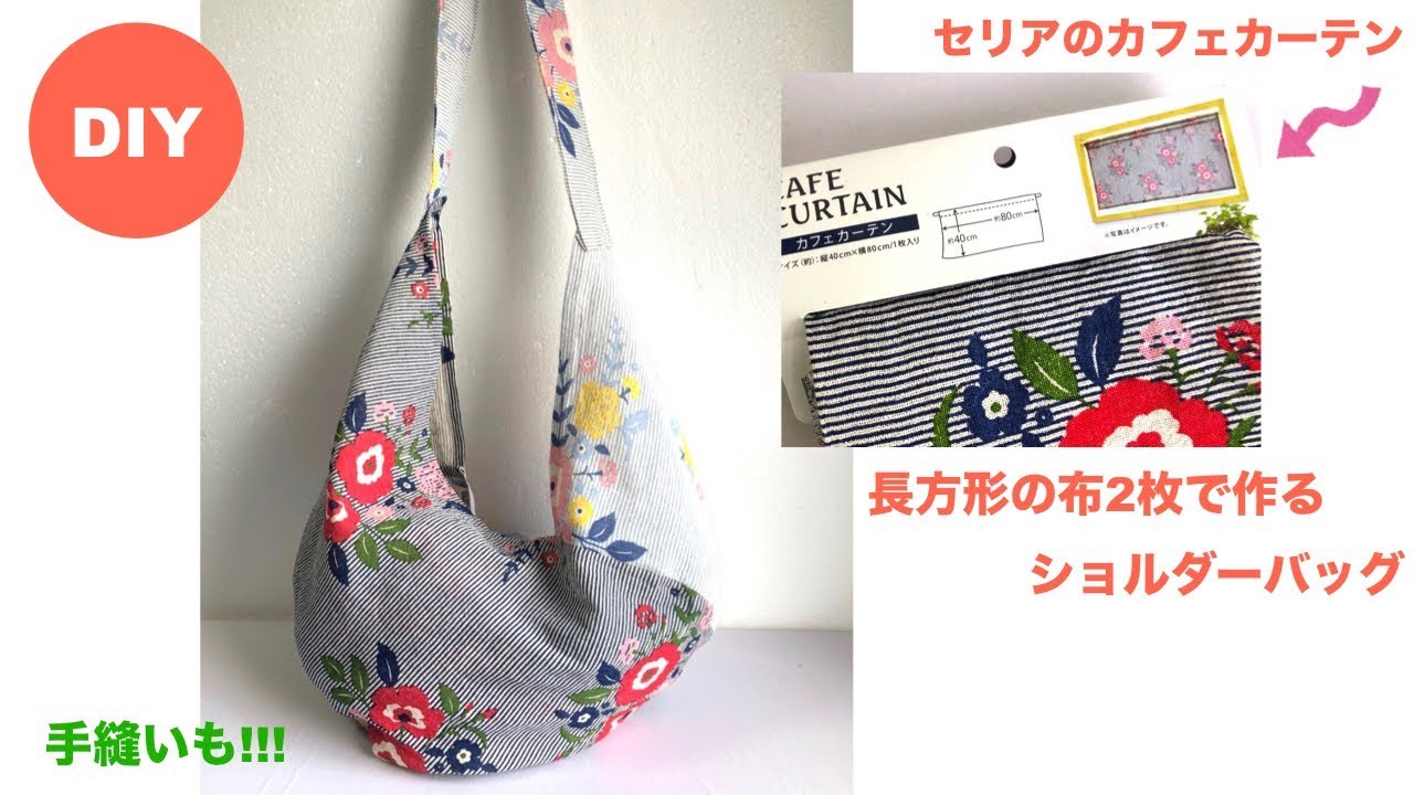Diy セリアカフェカーテンのショルダ バッグ Origami Sew Two Rectangles Shoulder Bag Easy To Make Youtube