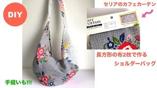 DIY セリアカフェカーテンのショルダ－バッグ ORIGAMI sew two rectangles shoulder bag easy to make