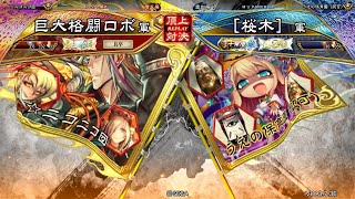 三国志大戦 頂上対決【2024/05/18】巨大格闘ロボ VS ［桜木］