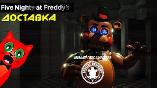 Специальная доставка ФНАФ роблокс | FNAF Special Delivery roblox (FNAF) | Five Nights at Freddy's