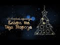 Новорічні пригоди Ельфа та Діда Мороза у дитячому садку №32 група №5 «Веселка»