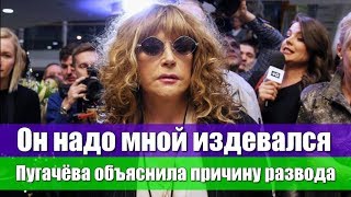 ОН НАДО МНОЙ ИЗДЕВАЛСЯ ПУГАЧЁВА ОБЪЯСНИЛА ПРИЧИНУ РАЗВОДА