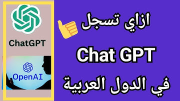 طريقة عمل حساب chat GPT مجاني للدول المحظورة