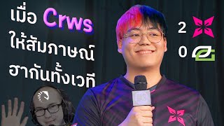 Crws ตอบคำถามพิธีกรฮากันทั้งสตู 🤣 Crws พูดถึงความโหดของ IGL foxz ตอนซ้อม 😲