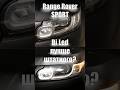 Range Rover SPORT. В свете тоже есть РОСКОШЬ