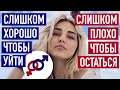 Отношения испортились, но УЙТИ я НЕ ГОТОВА. Что мне делать?