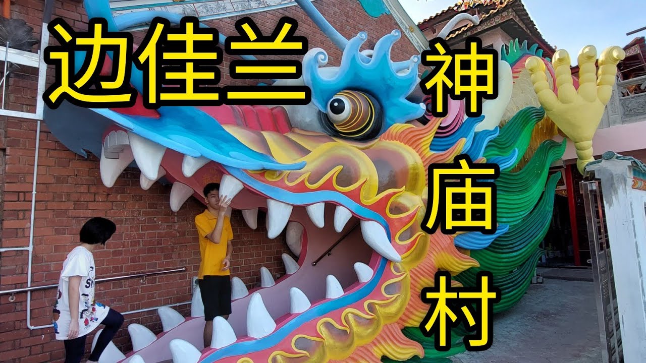 柔佛边佳兰神庙村Johor Pegerang Chinese  8 Temple