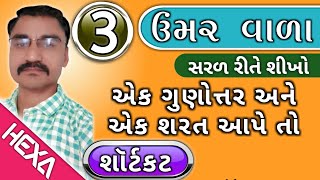 ઉમર આધારિત દાખલા (ભાગ-3)|ઉંમરના દાખલા|Age Related|તલાટી,ક્લાર્ક,સચિવાલય પરીક્ષા Compatitive exam