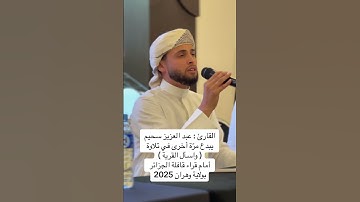 واسأل القرية تلاوة عبد العزيز سحيم ♥️ سورة يوسف #تلاوة_خاشعة #القرآن_الكريم #قرآن #عبدالعزيز_سحيم