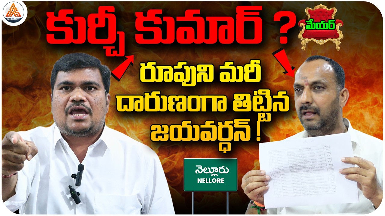 కుర్చీ కుమార్! |Jayavardhan Sensational Words on Roop Kumar Yadav  |Nellore Politics Heats Up |SASTv