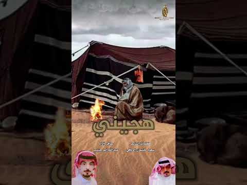 هجيني كلمات الشاعر سعود خشمان الروقي عزف وآداء عبدالله أبو جنيب