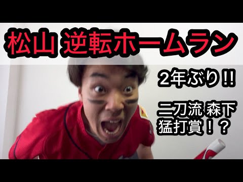 【広島 4-1 横浜】大興奮の逆転勝利！！代打松山の逆転ホームランで大絶叫するカープファン