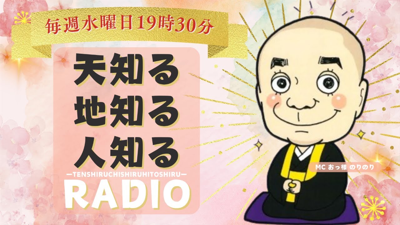 2024/12/4(水) OA.「天知る地知る人知るRadio」