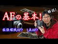 【初心者向け！AFの基本！】AF設定！確実なピントの合わせ方！！領域拡大AF？１点AF？ 【カメラ】【写真】【オートフォーカス】