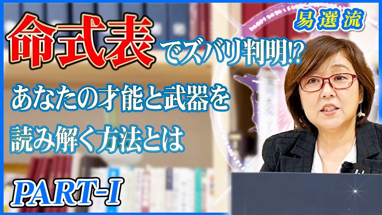 【徹底解説】命式表でわかる！あなたの経営者タイプとは？成功のヒントがここに！？【PART 1】