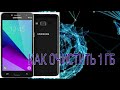 Как очистить память на Samsung galaxy j2 prime
