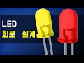 LED 회로 설계 – LED 회로 설계하는 방법