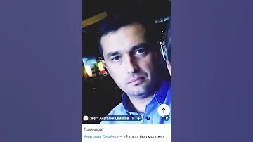 Я тогда был моложе 