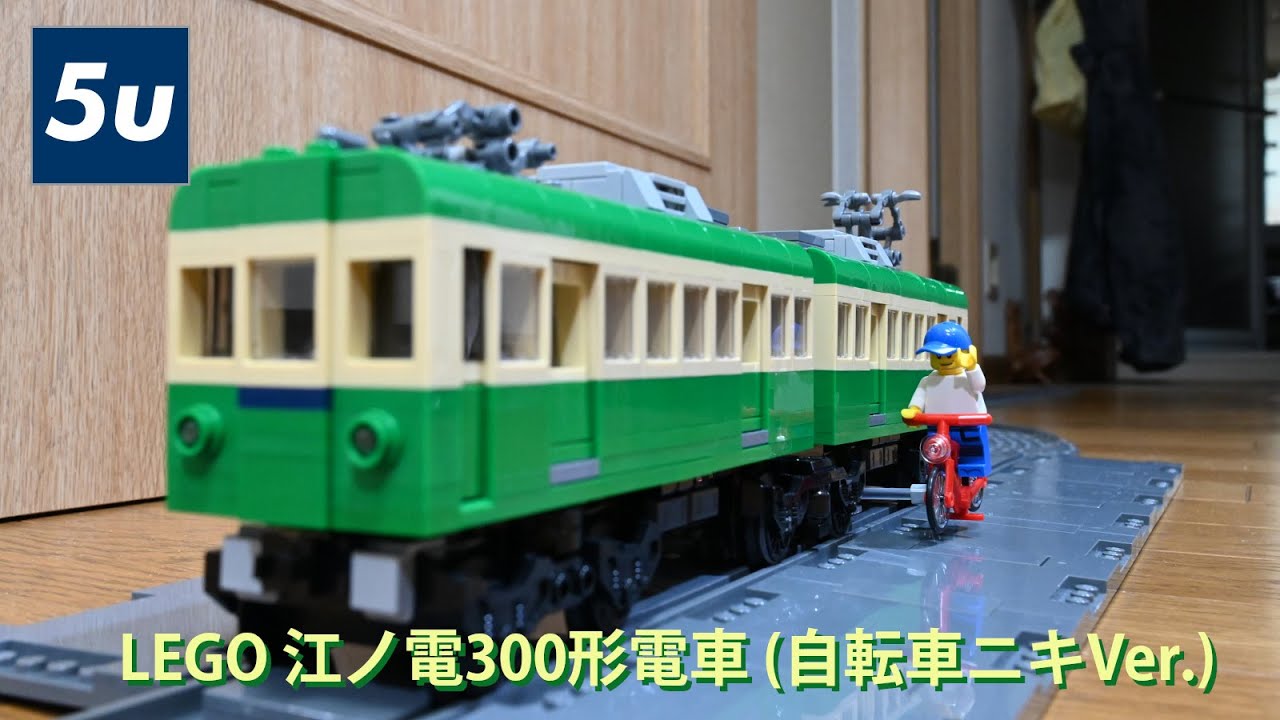 LEGO 江ノ電300形電車 (自転車ニキVer.) - YouTube