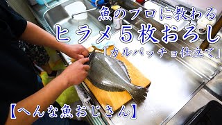 【へんな魚おじさんコラボ】ヒラメの５枚おろし～カルパッチョ